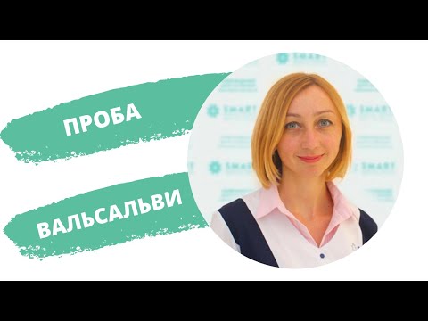 Проба Вальсальви