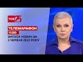 Телемарафон | Випуск ТСН 11:00 за 2 червня 2022 року