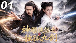 【神鵰俠侶之獨孤九劍】⚔️EP01 丨 楊過學得九陽真經，神鵰相助，逆天崛起挑戰江湖！#kongfu #movie #chinesedrama #武侠片 screenshot 1