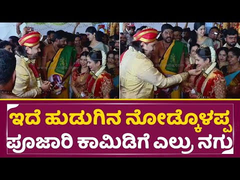 ಇದೆ ಹುಡುಗಿನ ನೋಡ್ಕೊಳಪ್ಪ ಪೂಜಾರಿ ಕಾಮಿಡಿಗೆ ಎಲ್ರು ನಗು| Tharun Sonal Marriage | Pooajri Comedy | SStv ಇದೆ ಹುಡುಗಿನ ನೋಡ್ಕೊಳಪ್ಪ ಪೂಜಾರಿ ಕಾಮಿಡಿಗೆ ಎಲ್ರು ನಗು| Tharun Sonal Marriage | Pooajri Comedy | SStv