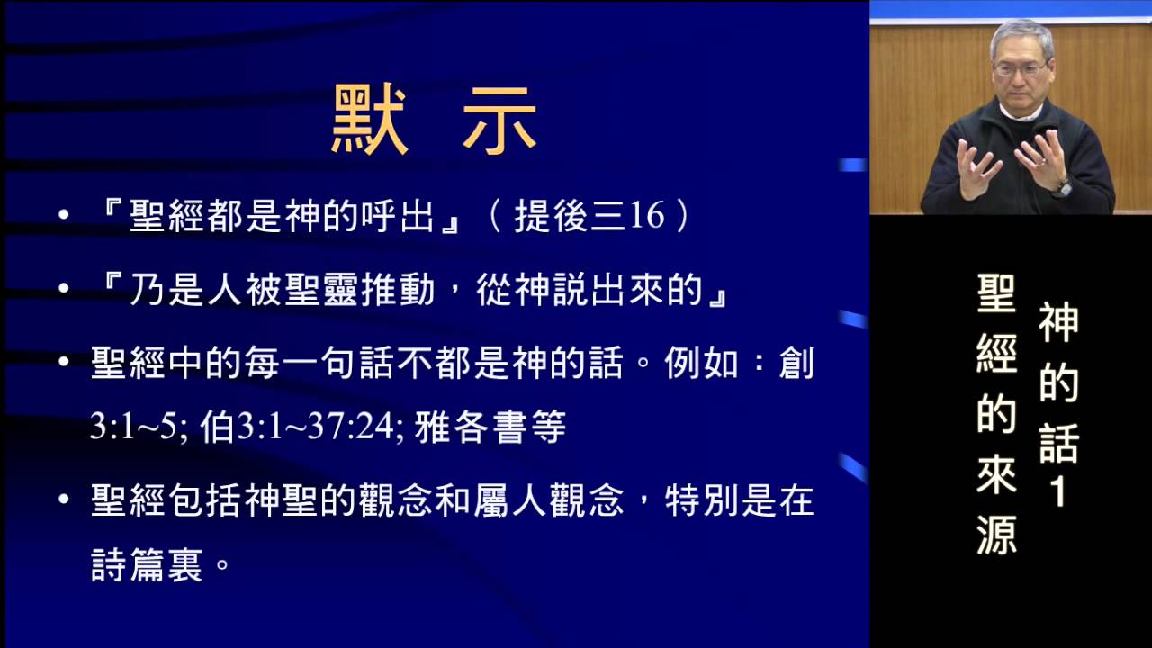 神的話1 聖經的來源 (王生台弟兄) - YouTube