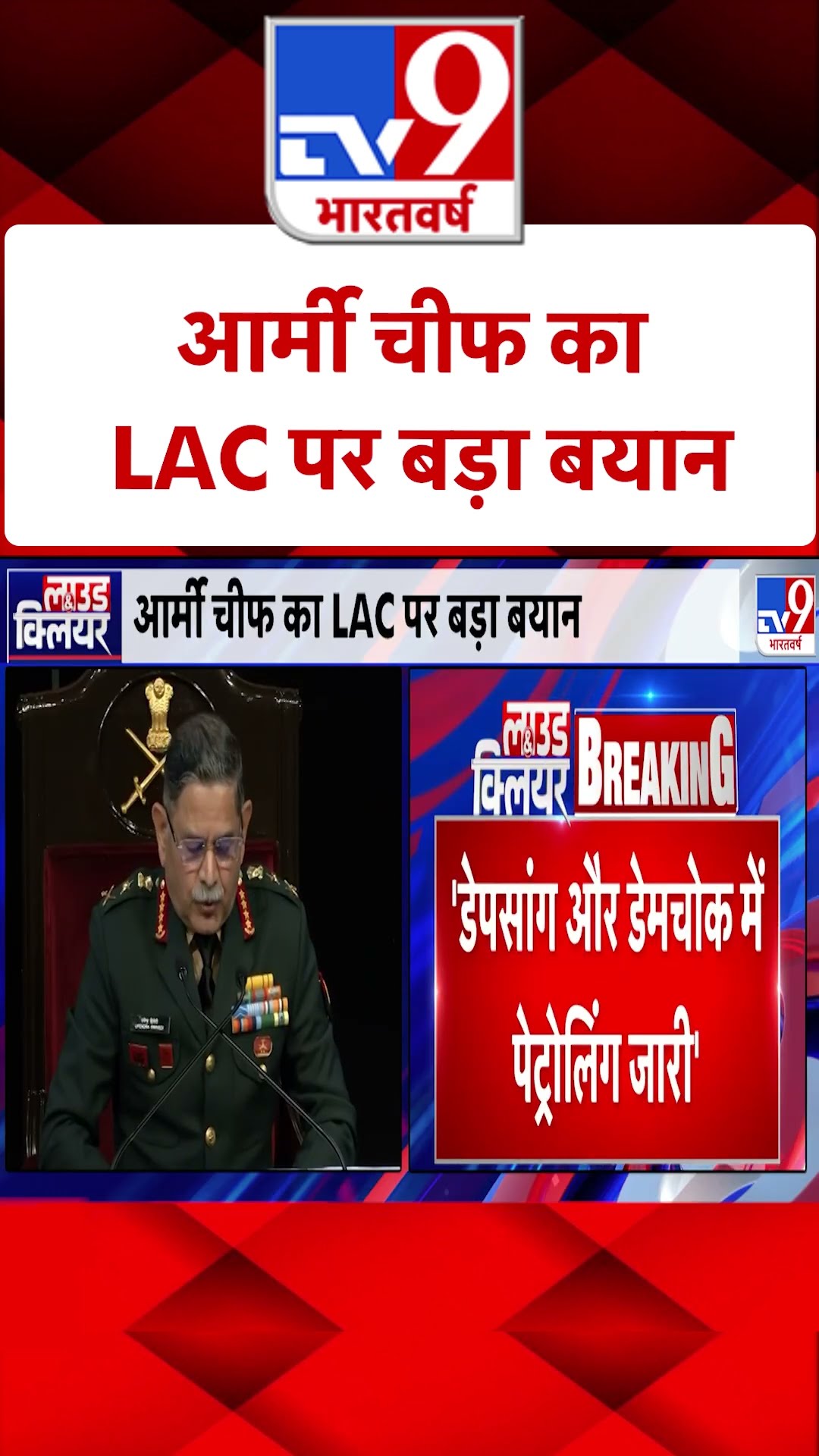 Indian Army: आर्मी चीफ का LAC पर बड़ा बयान | #tv9shorts