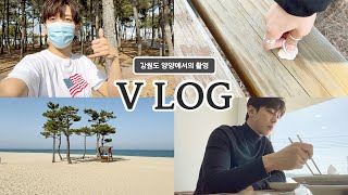 촬영 중 힐링 타임! 강원도 양양에서의 Vlog