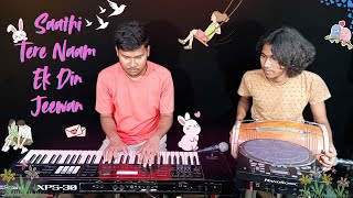 Download Lagu Saathi Tere Naam ek din jivan kar jayenge. Song instrumental keyboard piano music dholak cover❤ MP3 Download Lagu Saathi Tere Naam ek din jivan kar jayenge. Song instrumental keyboard piano music dholak cover❤ MP3