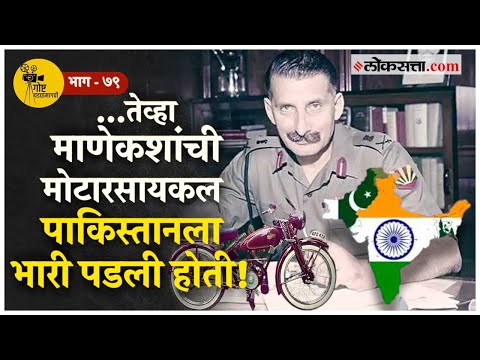Sam Manekshaw यांचं बांग्लादेशच्या निर्मितीमधील योगदान आणि मोटरसायकलची गोष्ट! | गोष्ट पडद्यामागची-७९