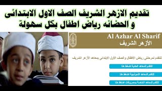 تقديم الازهر الشريف الصف الاول الابتدائى و الحضانه رياض اطفال بكل سهولة