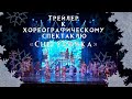 Хореографический спектакль &quot;Снегурочка&quot;