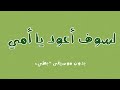 انشودة لسوف أعود يا أمي بطيء Reverb بدون موسيقى 