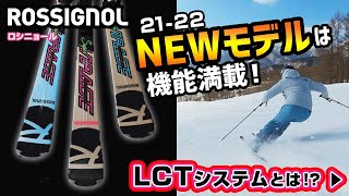 【21-22NEWモデルスキー(ロシニョール）】LCTシステムとは？ロシニョールNEWモデルは機能満載!