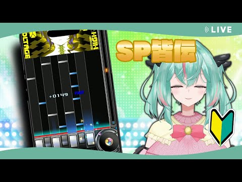 【beatmania IIDX INFINITAS】皆伝受かったんだからスコアだって取れるようにならないといけないんだ！！