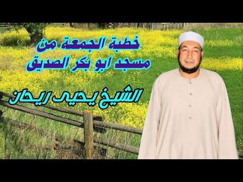 خطبة الجمعة من مسجد ابو بكر الصديق الشيخ يحيى ريحان