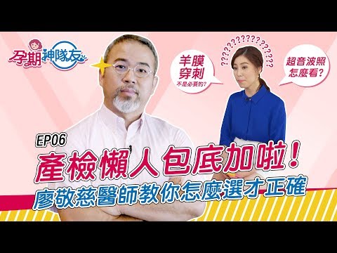 【孕期神隊友】產檢懶人包底加啦！羊膜穿刺不是必要的產檢項目？神隊友告訴你怎麼選才正確 feat. 廖敬慈醫師 | EP 06