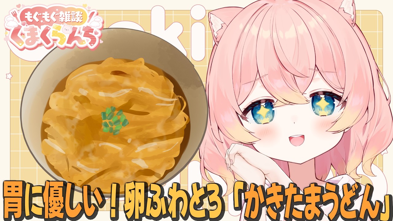 〖食レポ / 雑談〗胃に優しい!卵ふわとろ「かきたまうどん」作って食べてみる📷動画あり💬💗初見さん歓迎!今日も一日お疲れ様🌙 ☁️💗〖#熊枕くらり〗