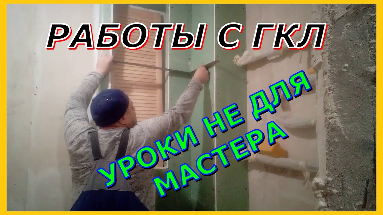 Инсталяция работы с ГКЛ Уроки не для мастера гипсокартон - YouTube