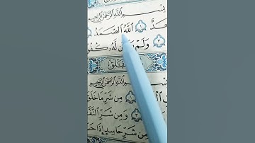 سورة الإخلاص #القرآن_الكريم