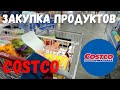 Закупка продуктов Шопинг в Costco США Одежда для взрослых и детей Цены