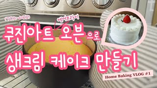 쿠진아트 에어프라이어 오븐으로 케이크 만들기ㅣ딸기생크림케이크 만들기🍓ㅣ쿠진아트 오븐 활용하기ㅣ홈베이킹 브이로그👩🏻‍🍳ㅣHome Baking VLOGㅣTOA-60KR