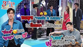 หลอน! ณเดชน์ โดนผีหลอก | อิจฉา!พี่แบร์โหยหาญาญ่า | บอย ปกรณ์ รวยพร้อมแต่ง | 3 แซ่บ (Full) 22 ต.ค. 66