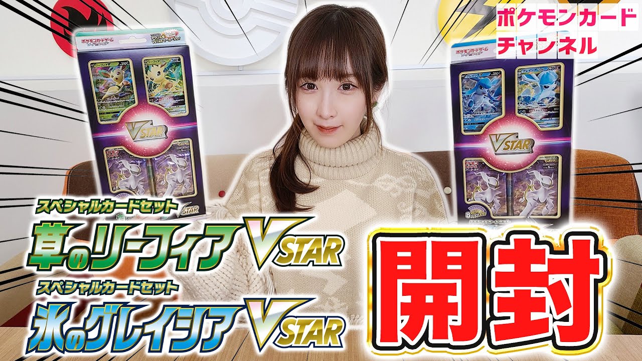 【実物開封】スペシャルカードセット  草のリーフィアVSTAR・氷のグレイシアVSTAR！プレミアムVSTARマーカーの質感も紹介！【ポケカ/スターバース】