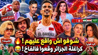  المغرب قلب الطابلة عليهم كاملين.. حقائق صدمات كراغلة الجزائر والرد جاهم من كل جهة