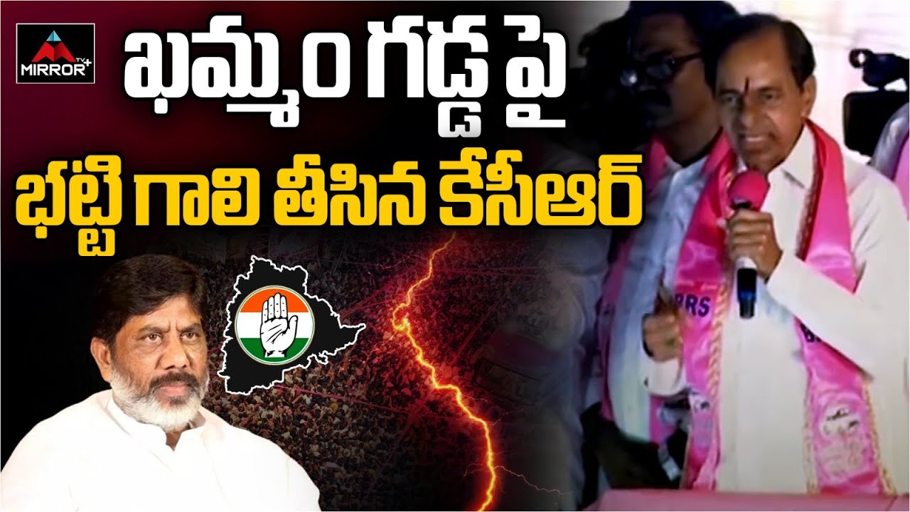 KCR  SHOCKING Comments on Deputy CM Bhatti Vikramarka in Khammam Road Show | Mirror TV Plus