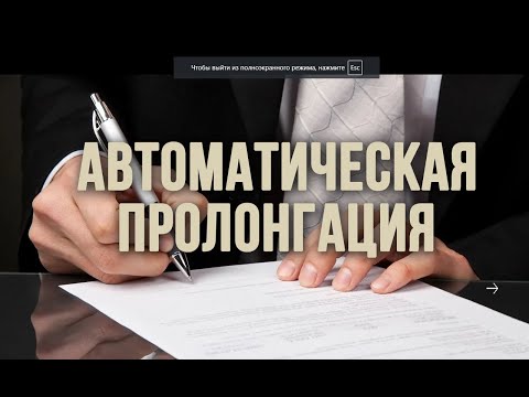 Автоматическая пролонгация договора