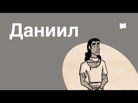 Видео: Кто такой Даниил в книге Даниила?