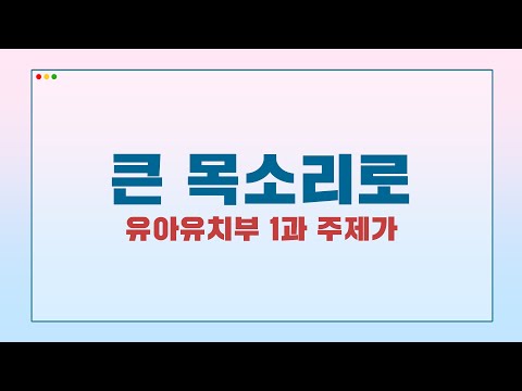 2021 여름성경학교 유아유치부 1과 주제 찬양 "큰 목소리로"