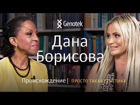 видео: Дана Борисова. Происхождение // Просто такая генетика с Еленой Хангой