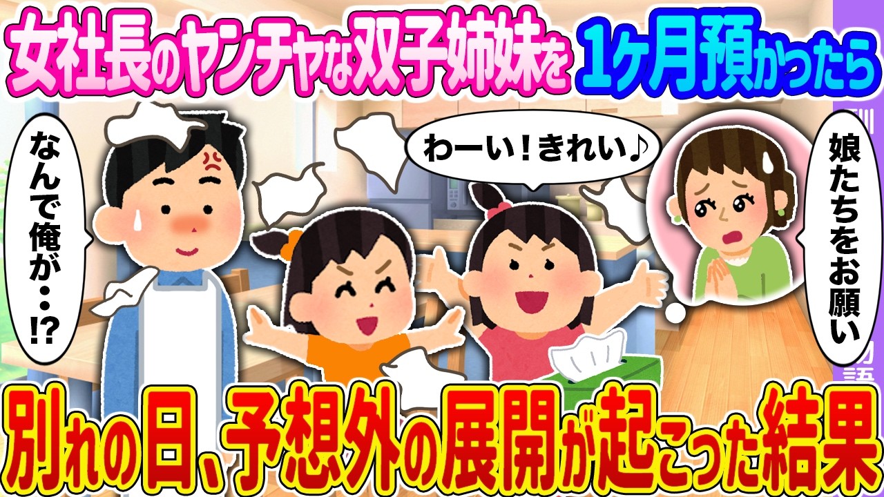 【2ch馴れ初め】女社長のヤンチャな双子姉妹を1ヶ月預かったら →別れの日、予想外の展開が起こった結果…【ゆっくり】