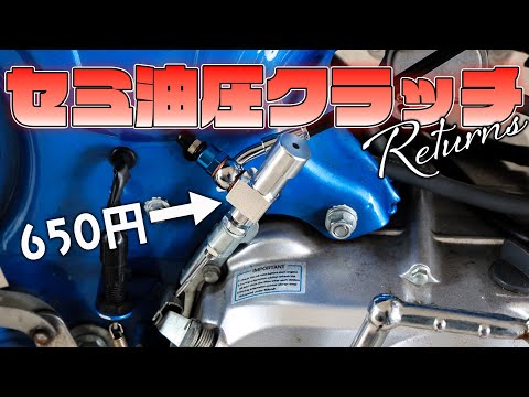 加圧 激安】650円のセミ油圧クラッチを取り付け - YouTube