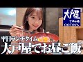 【大戸屋】ランチでお決まりのメニューを食べるだけの動画