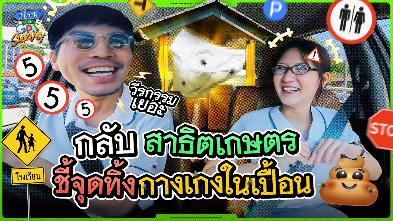 พา ด.ช.เผือก กลับสาธิตเกษตร เล่าวีรกรรมสุดแสบสมัยเด็ก | SURVEY ถ้าโลกนี้ไม่มีGPS