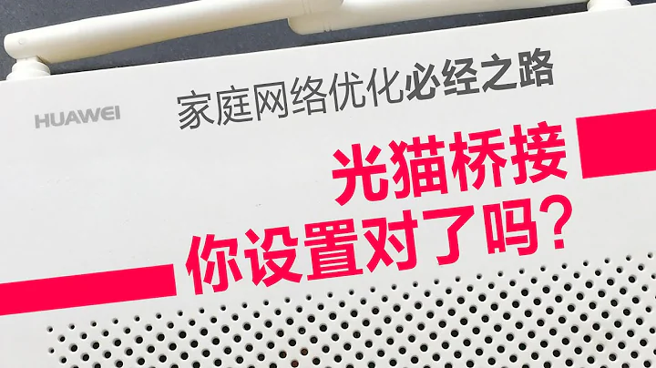 家庭網絡優化必經之路！光貓橋接模式你設置對了嗎？ - 天天要聞