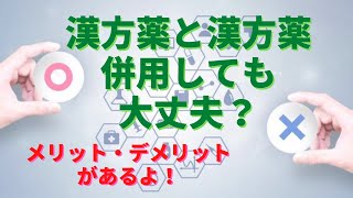 漢方薬は併用していいの？漢方薬と漢方薬の併用で気を付けたいポイント！！