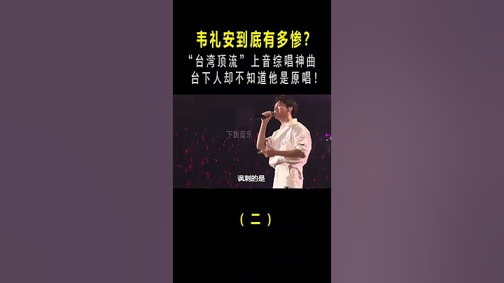 韦礼安到底有多惨？手握众多爆款BGM，却一直歌红人不红 #音乐#shorts
