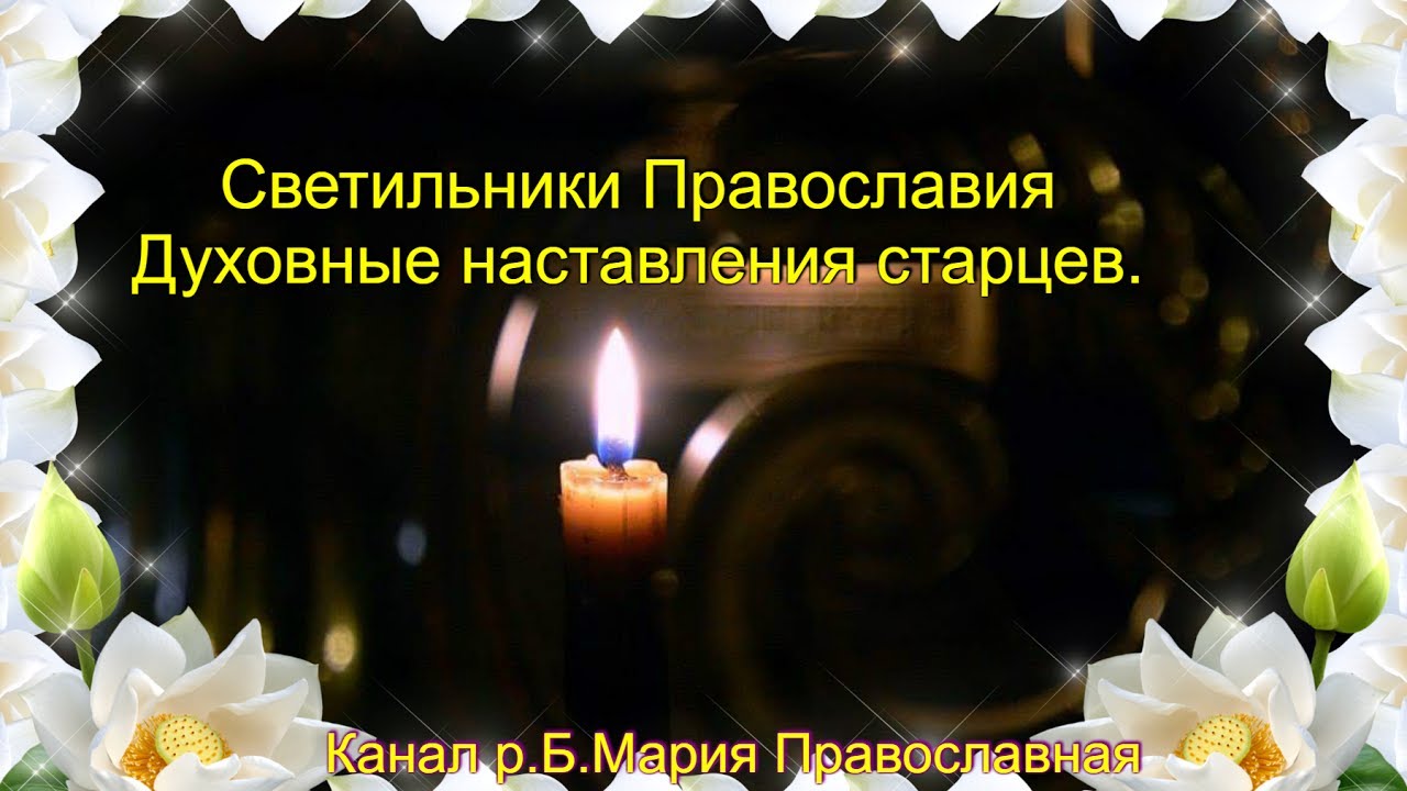 Схимонах никодим карульский. Наставления старцев слушать. Высказывания старца гавриила ургебадзе. Святитель игнатий брянчанинов наставления. Наставления старцев слушать.