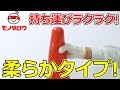 【持ち運びラクラク!】三角コーン 使い方【MonotaRO取扱商品】,