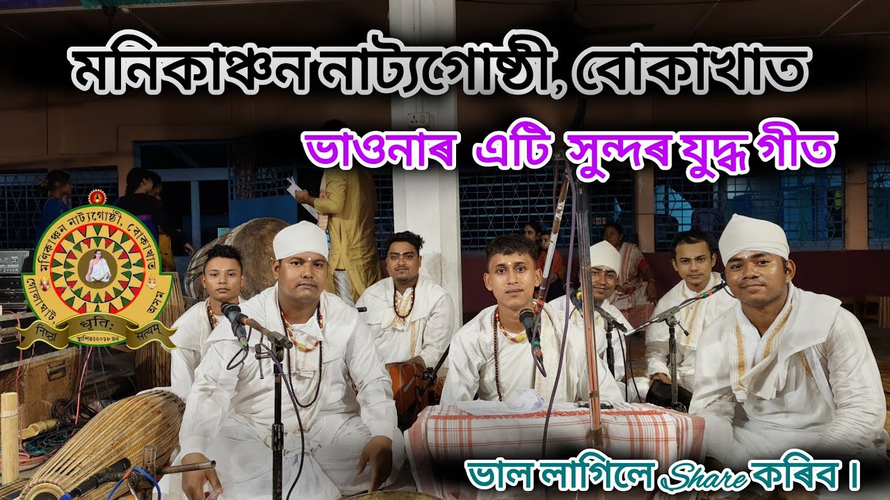 ভাওনাৰ ভাইৰেল যুদ্ধ গীতটি। মনিকাঞ্চন নাট্যগোষ্ঠী,বোকাখাত নাট ৰাম পৰাজয়।। Share কৰিব।।।।।