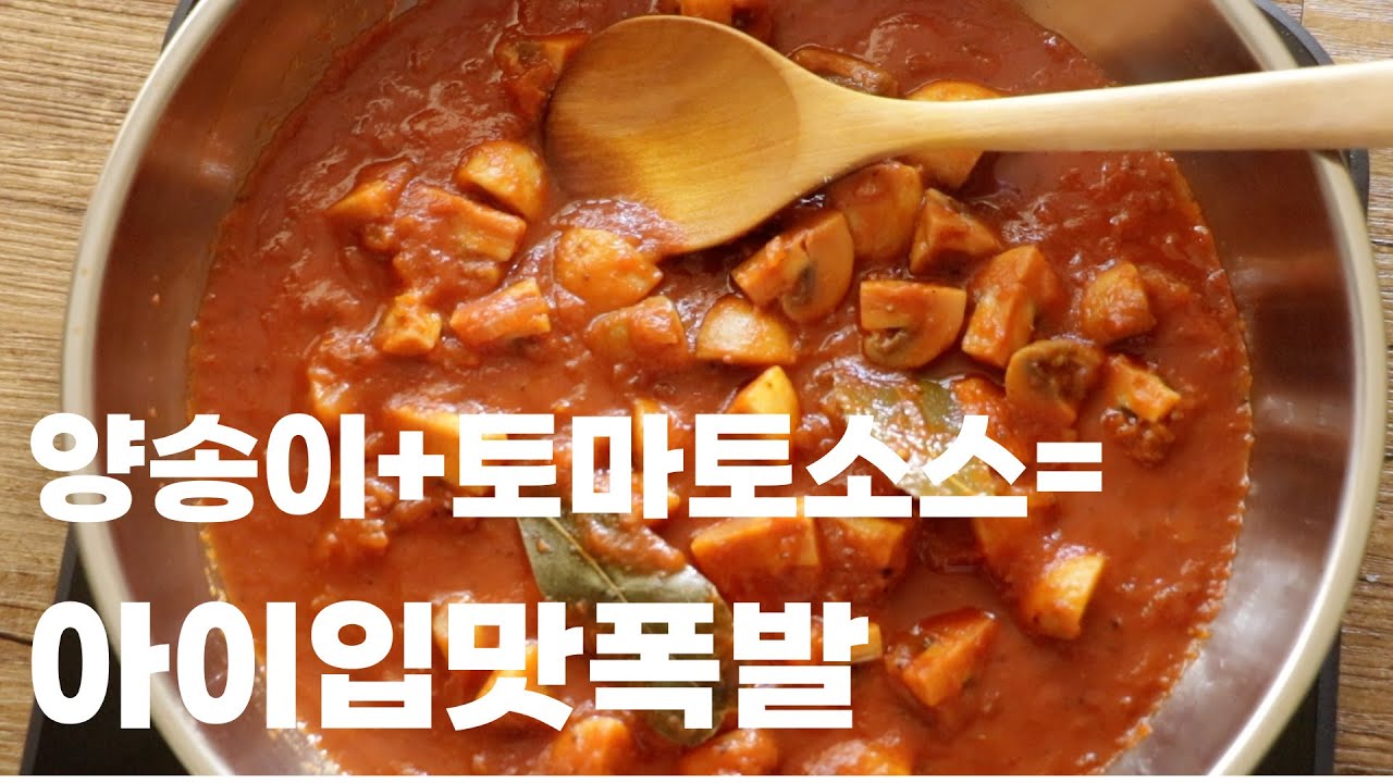 [프랑스가정식 🇫🇷]버섯을 토마토소스에 졸였더니 5분만에 밥 한 공기 사라졌어요 🍅🍄 양송이버섯토마토졸임 / STEWED MUSHROOMS &TOMATOES