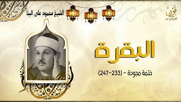 الشيخ محمود على البنا | سورة البقرة - ختمة مجودة | جودة عالية HD