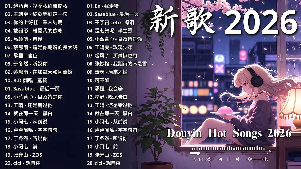 【2026 三月 新歌】2026超好聽的中文歌單 | KKBOX華語單曲排行週榜 | 愛就一個字,總會有人,花海,Letting Go,門沒鎖 | 周杰倫、林俊傑 JJ Lin、G.E.M.鄧紫棋