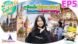 มาถึงแล้วดิสนีย์แลนด์ ดินแดนแห่งความสนุก เด็กจิ๋ว @Hong Kong Disneyland EP5