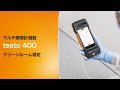 testo 400 クリーンルーム測定