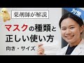 マスクの種類と効果・正しい使い方コロナウイルス対策【薬剤師】