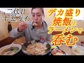 【二代目十五万石】【大分県】2人前入ったデカ盛りチャーハンとラーメンで呑む!からあげ付き【呑み動画】【Mukbang】【Eating show】【먹방 】