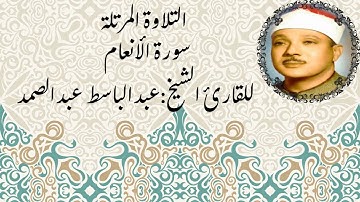 🔹 سورة الأنعام بصوت عبدالباسط عبدالصمد | تلاوة مليئة بالهداية والبركة