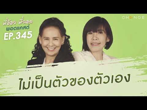 พี่อ้อยพี่ฉอดพอดแคสต์ EP.345 | ไม่เป็นตัวของตัวเอง