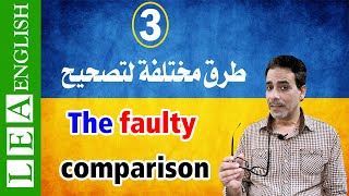 the faulty comparison المقارنة والتفضيل في الانجليزي | ثلاث طرق مختلفة لتصحيح ✅
