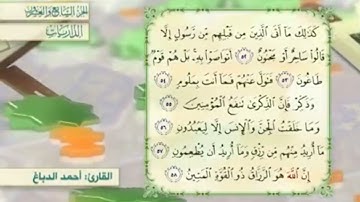 آية٥٨سورة الذاريات مكرر القارئ أحمد الدباغ